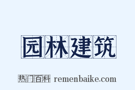 园林建筑是什么意思的图片